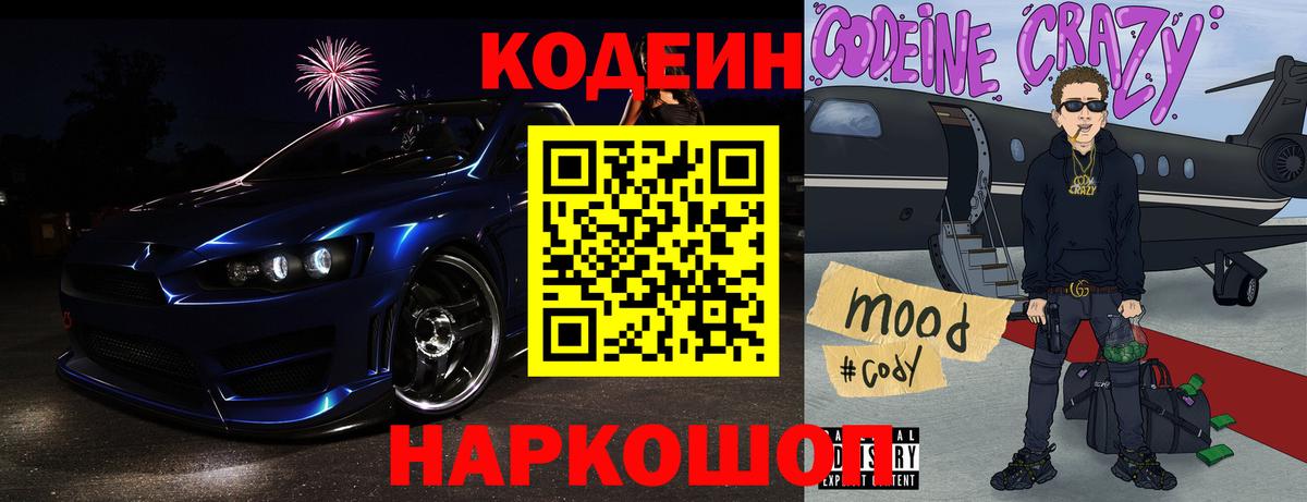 Codein Purple Drank  Вход с VPN  Щёлково  Кодеиновый сироп Lean Purple Drank 